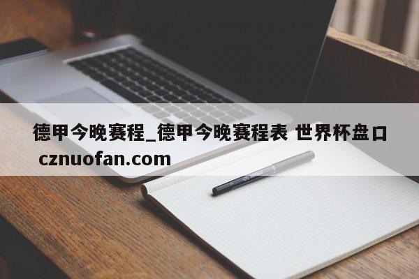 德甲今晚赛程_德甲今晚赛程表 世界杯盘口 cznuofan.com